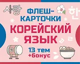 800 самых нужных корейских слов и фраз. Флеш-карточки