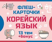 800 самых нужных корейских слов и фраз. Флеш-карточки