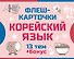 800 самых нужных корейских слов и фраз. Флеш-карточки - 0