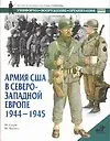 Армия США в Северо-Западной Европе