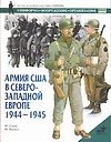 Армия США в Северо-Западной Европе