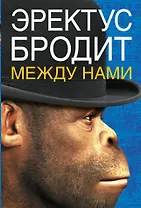 Даймонд.Ферле Эректус бродит между нами