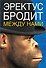 Даймонд.Ферле Эректус бродит между нами - 0