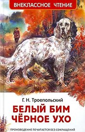 Белый Бим Черное ухо