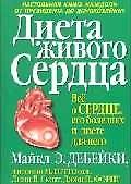 Диета живого сердца: Всё о сердце, его болезняхт и диете для него: 2-е изд