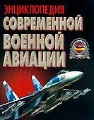 Энциклопедия современной военной авиации - 0