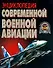 Энциклопедия современной военной авиации - 0