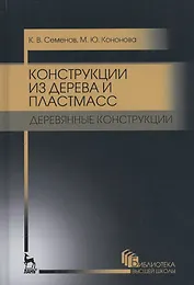 Конструкции из дерева и пластмасс. Деревянные конструкции. Уч. пособие, 2-е изд., стер.