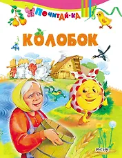Колобок