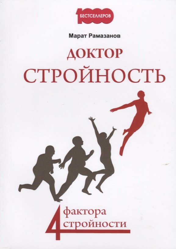 Коррекция фигуры. Диеты Доктор стройность. 4 фактора стройности
