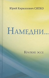 Намедни… Краткие эссе. Размышления, наблюдения и заметки, опубликованные в Фейсбуке