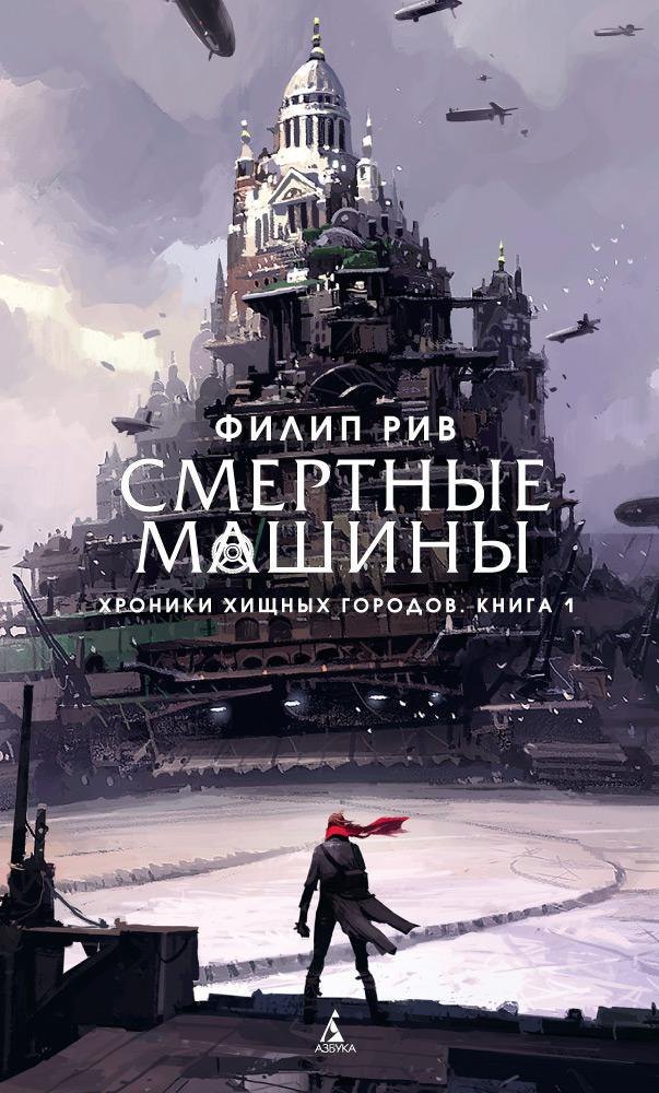 

Хроники хищных городов. Книга 1. Смертные машины