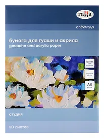 Папка для рисования акрилом и гуашью А3 20 листов "Студия"