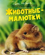 Животные-малютки