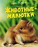 Животные-малютки - 0