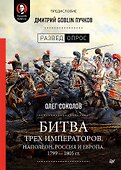 Битва трех императоров. Наполеон, Россия и Европа. 1799 — 1805 гг. Предисловие Дмитрий GOBLIN Пучков - 0