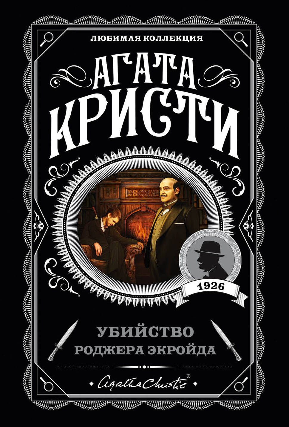 Обложка книги «Убийство Роджера Экройда»