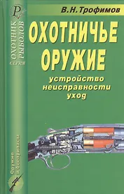 Охотничье оружие Устройство Неисправности Уход (ОР)