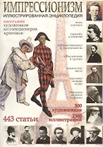 Импрессионизм: Иллюстрированная энциклопдия