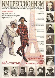 Импрессионизм: Иллюстрированная энциклопдия