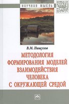 Методология формирования моделей взаимодействия человека с окружающей средой