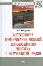 Методология формирования моделей взаимодействия человека с окружающей средой