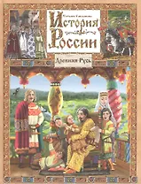 История России. Древняя Русь