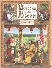 История России. Древняя Русь