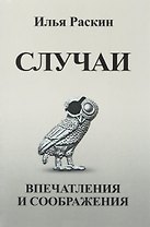 Случаи Впечатления и соображения (Раскин)