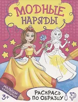 Раскраска "Модные наряды"