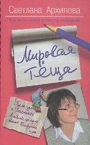 Мировая теща. Как жить самой и помочь молодым