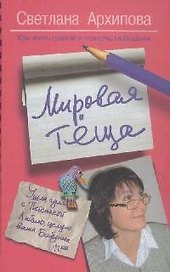 Мировая теща. Как жить самой и помочь молодым