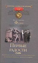 Первые радости