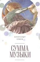 Сумма музыки (Клюев)