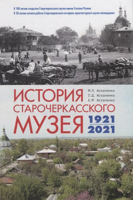 

История Старочеркасского музея. 1921-2021