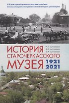 История Старочеркасского музея. 1921-2021