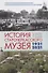 История Старочеркасского музея. 1921-2021 - 0