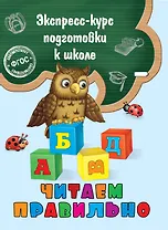 Читаем правильно