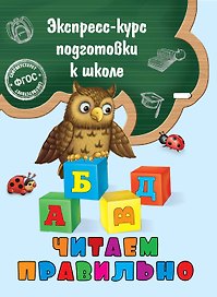 Читаем правильно