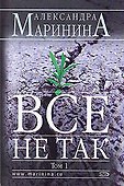 Все не так Том 1 (мягк). Маринина А. (Эксмо) - 0