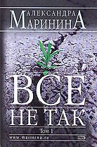 Все не так Том 1 (мягк). Маринина А. (Эксмо)