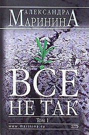 Все не так Том 1 (мягк). Маринина А. (Эксмо)