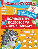Полный курс подготовки руки к письму - 0