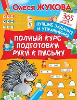 Полный курс подготовки руки к письму