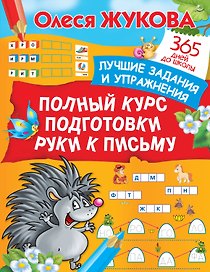 Полный курс подготовки руки к письму
