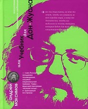 Искусство заниматься любовью, или Учебник для Дон Жуана