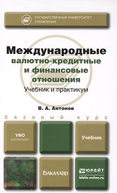 Международные валютно-кредитные и финансовые отношения. Учебник и практикум : учебник для бакалавров