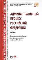 Административный процесс РФ. Уч.
