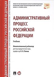 Административный процесс РФ. Уч.