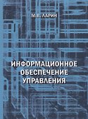 Информационное обеспечение управления уч. пос. (м) Ларин - 0